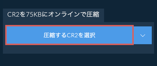 CR2を75KBにオンラインで圧縮