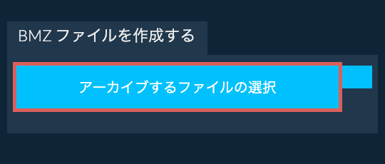 1. BMZ ファイルを作成する