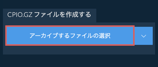 CPIO.GZ ファイルを作成する