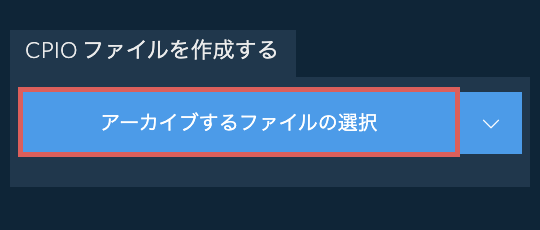 CPIO ファイルを作成する