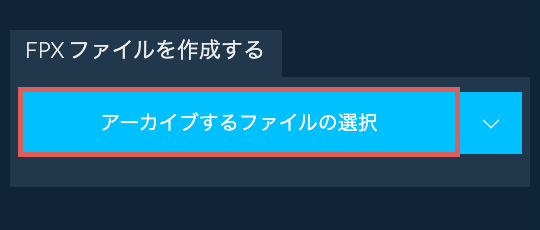 1. FPX ファイルを作成する