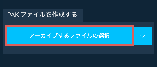 1. PAK ファイルを作成する