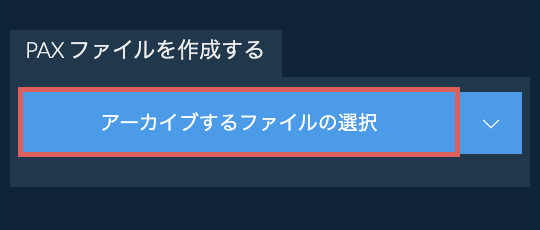 PAX ファイルを作成する