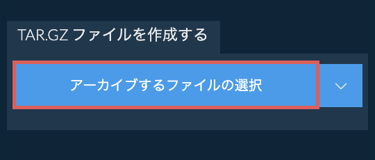 TAR.GZ ファイルを作成する
