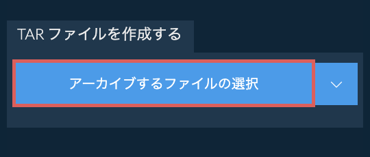 TAR ファイルを作成する