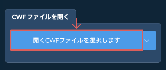 CWF ファイルを開く