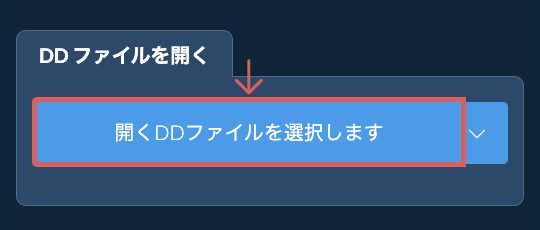 DD ファイルを開く