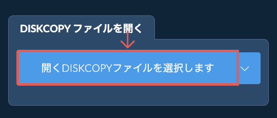 DISKCOPY ファイルを開く