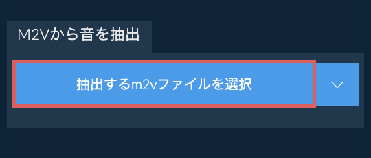 m2vから音を抽出