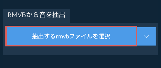 rmvbから音を抽出