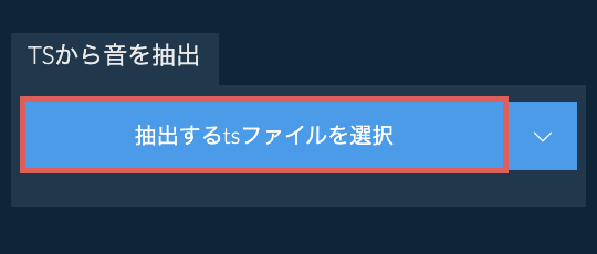 tsから音を抽出