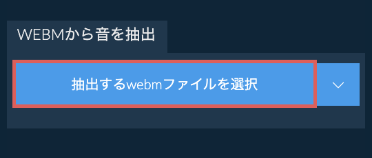 webmから音を抽出