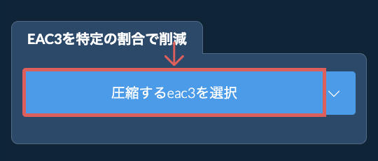 eac3のサイズを特定の割合で削減