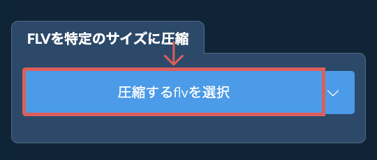 flvを特定のサイズ以下に圧縮