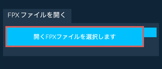 FPX ファイルを開く