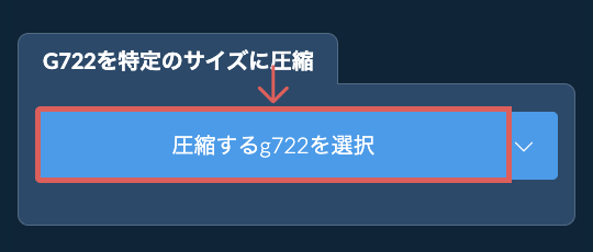 g722を特定のサイズ以下に圧縮