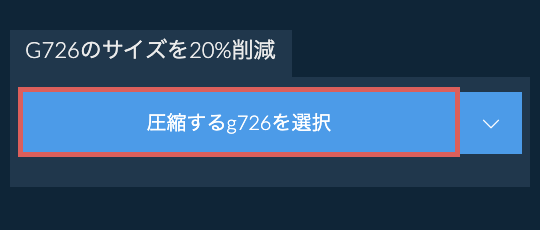 g726のサイズを20%削減