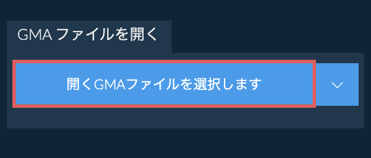 GMA ファイルを開く