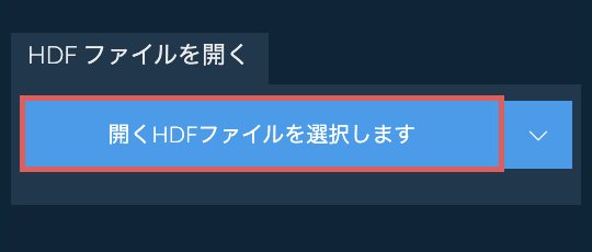 HDF ファイルを開く