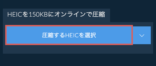 HEICを150KBにオンラインで圧縮