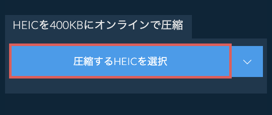 HEICを400KBにオンラインで圧縮