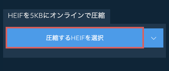 HEIFを5KBにオンラインで圧縮