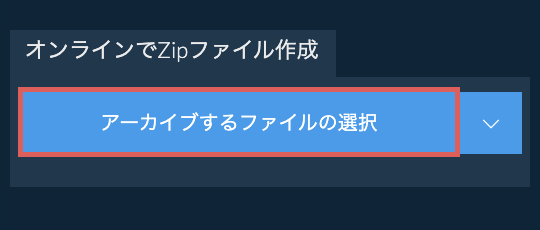 オンラインでZipファイル作成