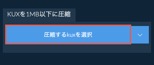 kuxを1MB以下に圧縮
