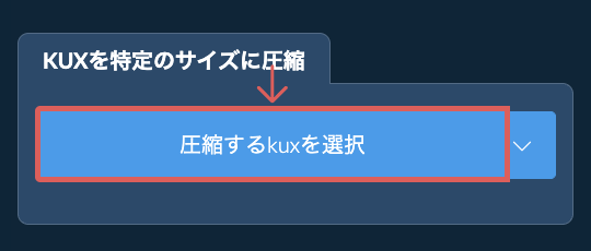 kuxを特定のサイズ以下に圧縮