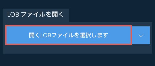 LOB ファイルを開く
