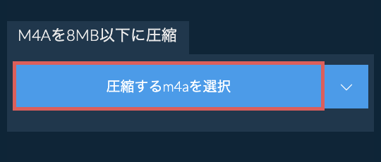 m4aを8MB以下に圧縮