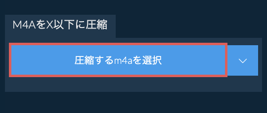 m4aをX以下に圧縮