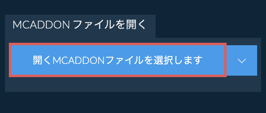 MCADDON ファイルを開く