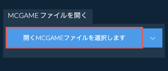 MCGAME ファイルを開く