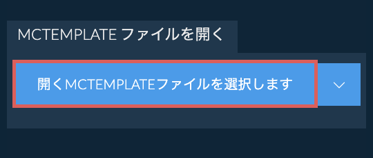 MCTEMPLATE ファイルを開く