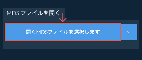 MDS ファイルを開く