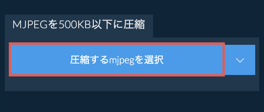 mjpegを500KB以下に圧縮