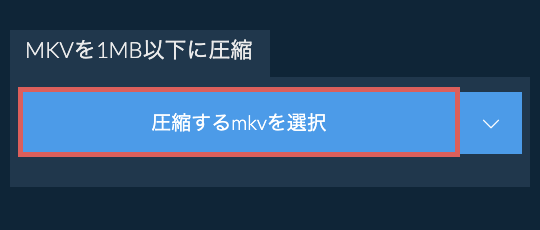 mkvを1MB以下に圧縮
