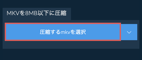 mkvを8MB以下に圧縮