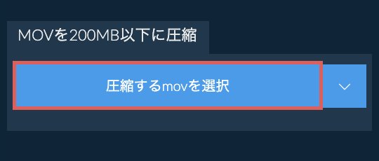 movを200MB以下に圧縮