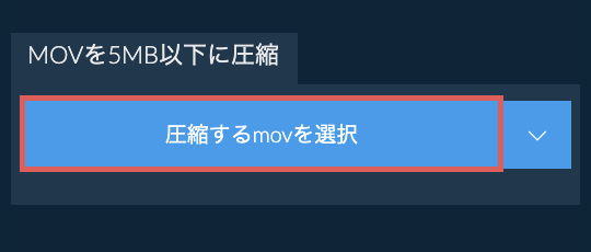 movを5MB以下に圧縮