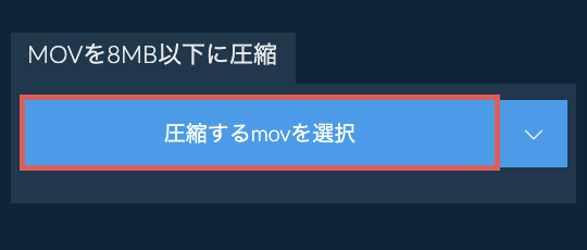 movを8MB以下に圧縮