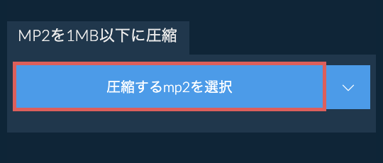 mp2を1MB以下に圧縮