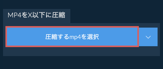 mp4をX以下に圧縮