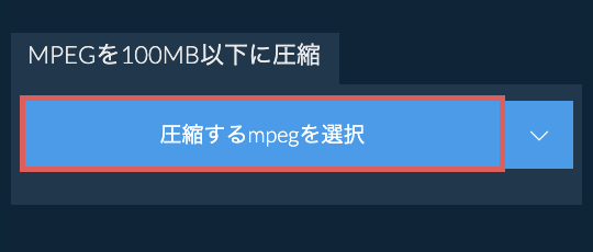 mpegを100MB以下に圧縮