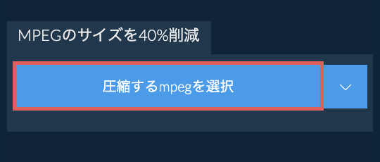 mpegのサイズを40%削減