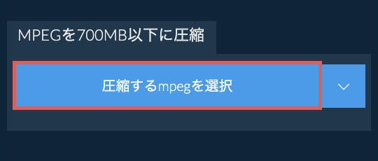 mpegを700MB以下に圧縮