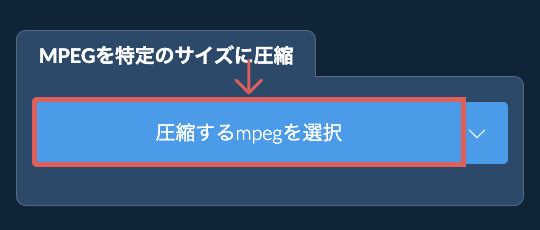 mpegを特定のサイズ以下に圧縮