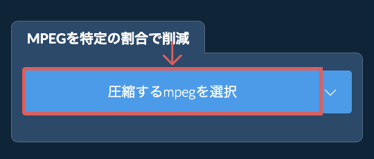 mpegのサイズを特定の割合で削減