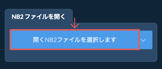 NB2 ファイルを開く